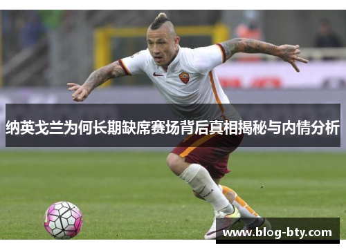 纳英戈兰为何长期缺席赛场背后真相揭秘与内情分析