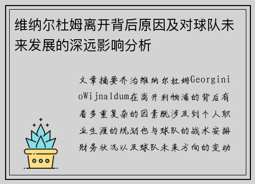 维纳尔杜姆离开背后原因及对球队未来发展的深远影响分析