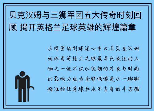 贝克汉姆与三狮军团五大传奇时刻回顾 揭开英格兰足球英雄的辉煌篇章