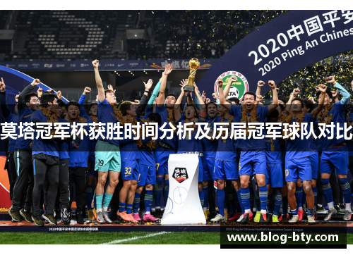 莫塔冠军杯获胜时间分析及历届冠军球队对比