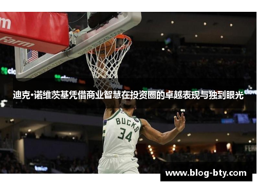 迪克·诺维茨基凭借商业智慧在投资圈的卓越表现与独到眼光