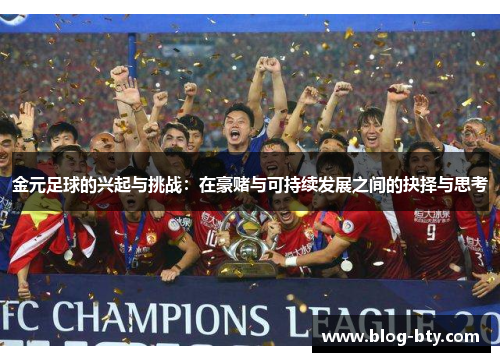 金元足球的兴起与挑战:在豪赌与可持续发展之间的抉择与思考 金元足球的兴起与挑战:在豪赌与可持续发展之间的抉择与思考