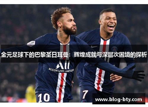 金元足球下的巴黎圣日耳曼：辉煌成就与深层次困境的探析