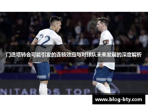 门迭塔转会可能引发的连锁效应与对球队未来发展的深度解析 门迭塔转会可能引发的连锁效应与对球队未来发展的深度解析