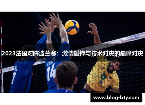 2023法国对阵波兰赛:激情碰撞与技术对决的巅峰对决 2023法国对阵波兰赛:激情碰撞与技术对决的巅峰对决