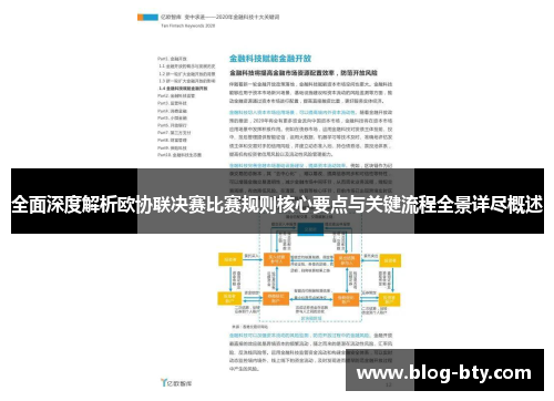 全面深度解析欧协联决赛比赛规则核心要点与关键流程全景详尽概述 全面深度解析欧协联决赛比赛规则核心要点与关键流程全景详尽概述