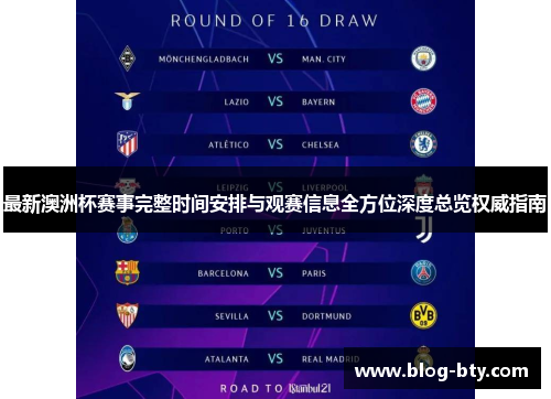 最新澳洲杯赛事完整时间安排与观赛信息全方位深度总览权威指南