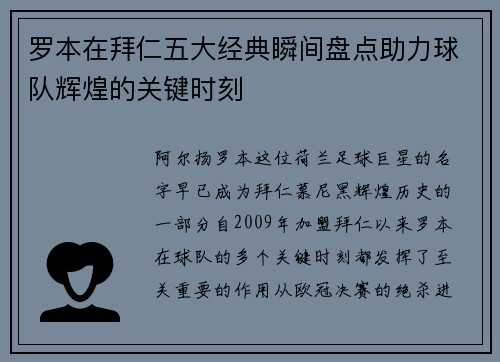 罗本在拜仁五大经典瞬间盘点助力球队辉煌的关键时刻 罗本在拜仁五大经典瞬间盘点助力球队辉煌的关键时刻