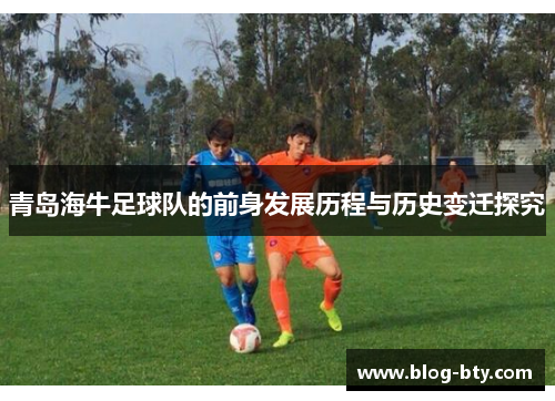 青岛海牛足球队的前身发展历程与历史变迁探究
