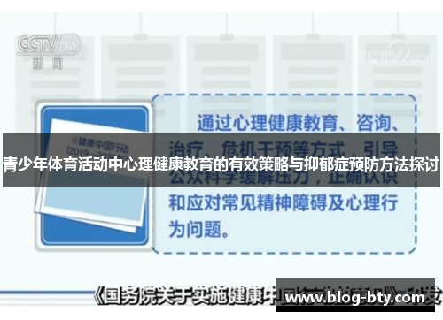 青少年体育活动中心理健康教育的有效策略与抑郁症预防方法探讨